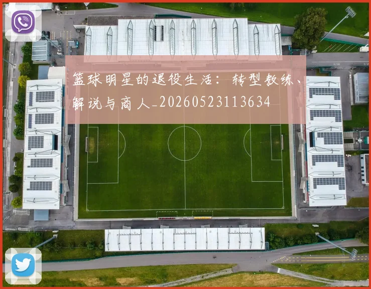 篮球明星的退役生活：转型教练、解说与商人_20260523113634