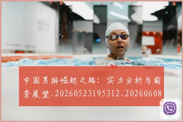 中国男排崛起之路：实力分析与前景展望_20260523195312_20260608142357