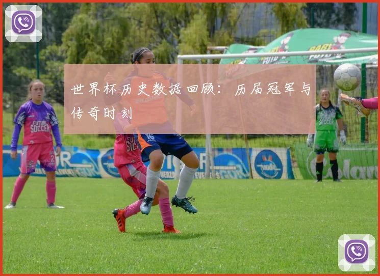 世界杯历史数据回顾：历届冠军与传奇时刻