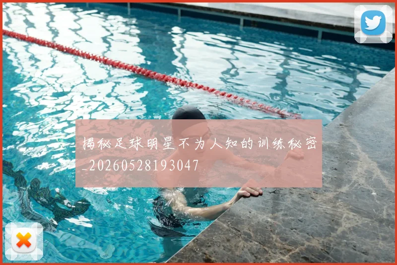 揭秘足球明星不为人知的训练秘密_20260528193047