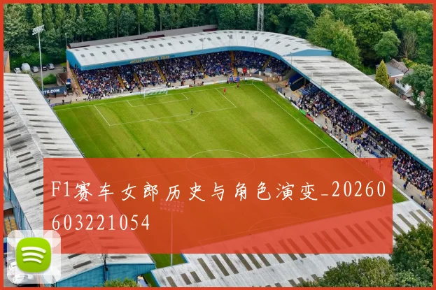 F1赛车女郎历史与角色演变_20260603221054