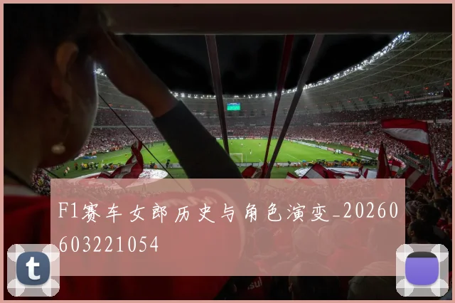 F1赛车女郎历史与角色演变_20260603221054