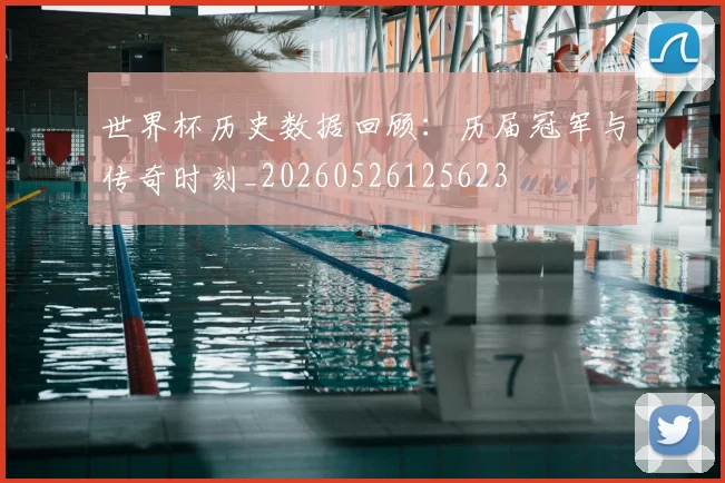 世界杯历史数据回顾：历届冠军与传奇时刻_20260526125623
