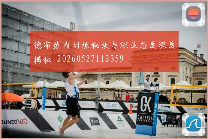 德布劳内训练秘诀与职业态度深度揭秘_20260527112359