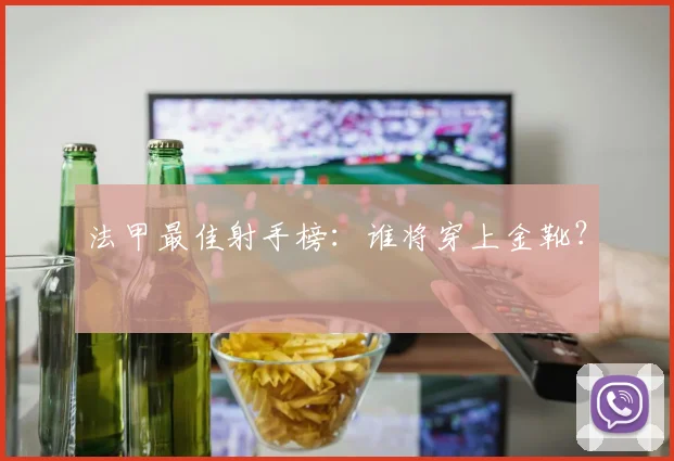 法甲最佳射手榜：谁将穿上金靴？