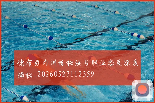 德布劳内训练秘诀与职业态度深度揭秘_20260527112359