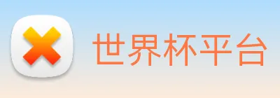世界杯平台 Logo